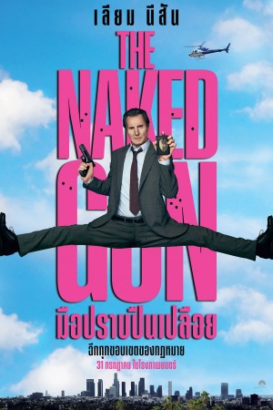 มือปราบปืนเปลือย (2025) The Naked Gun