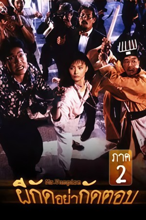 ผีกัดอย่ากัดตอบ 2 (1986) Mr.vampire 2