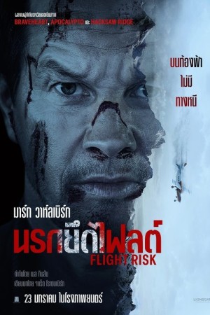 นรกยึดไฟลต์ (2025) Flight Risk