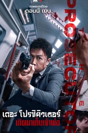 เดอะ โปรซิคิวเตอร์ เกิดมาเก็บเจ้าพ่อ (2024) The Prosecutor
