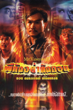 ผีกัดอย่ากัดตอบ (1985) Mr. Vampire