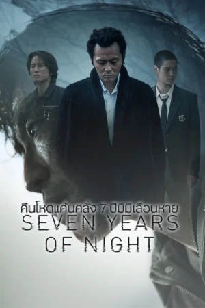 คืนโหดแค้นคลั่ง 7 ปีมิมีเลือนหาย (2018) Seven Years of Night