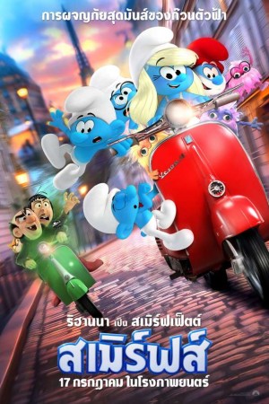 สเมิร์ฟ (2025) Smurfs