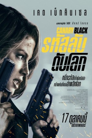 รหัสลับดับโลก (2025) Canary Black