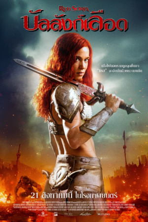 บัลลังก์เลือด (2025) Red Sonja