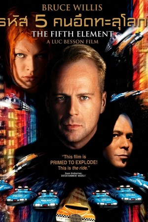 รหัส 5 คนอึดทะลุโลก (1997) The Fifth Element
