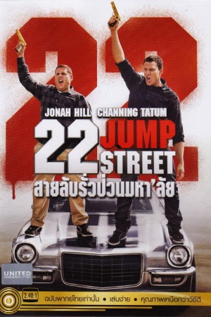 สายลับรั่วป่วนมหา’ลัย (2014) 22 Jump Street
