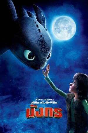 อภินิหารไวกิ้งพิชิตมังกร (2010) How to Train Your Dragon
