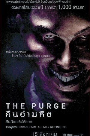 คืนอำมหิต (2013) The Purge