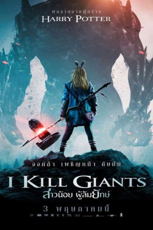 สาวน้อย ผู้ล้มยักษ์ (2017) I Kill Giants