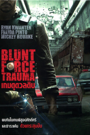 เกมดุดวลดิบ (2015) Blunt Force Trauma