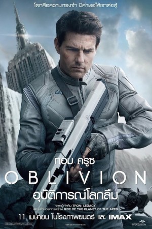 อุบัติการณ์โลกลืม (2013) Oblivion