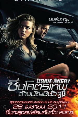ซิ่งโครตเทพ ล้างบัญชีชั่ว (2011) Drive Angry