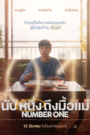 นับหนึ่งถึงมื้อแม่ (2026) Number One