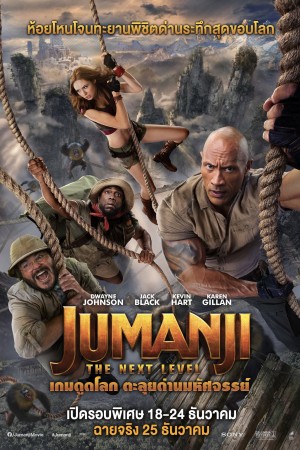 เกมดูดโลก ตะลุยด่านมหัศจรรย์ (2019) Jumanji: The Next Level