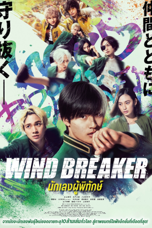 นักเลงผู้พิทักษ์ (2025) Wind Breaker