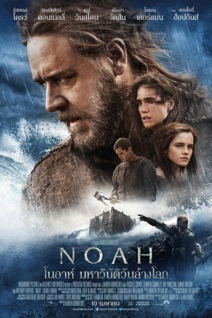โนอาห์ : มหาวิบัติวันล้างโลก (2014) Noah