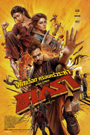 ศึกเดือด ครอบครัวระห่ำ (2026) Blast