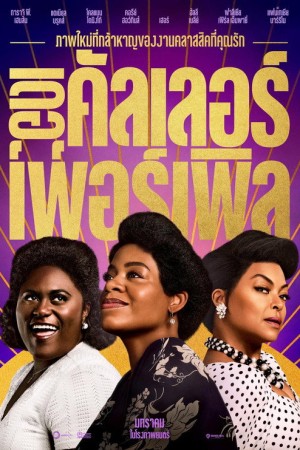 เดอะ คัลเลอร์ เพอร์เพิล (2023) The Color Purple