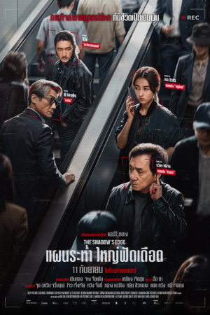 แผนระห่ำ ใหญ่ฟัดเดือด (2025) The Shadow's Edge (2025)