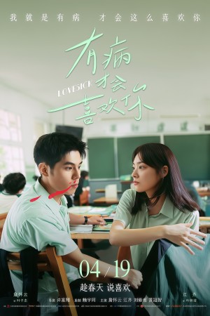 รักในคำลวง (2025) Lovesick