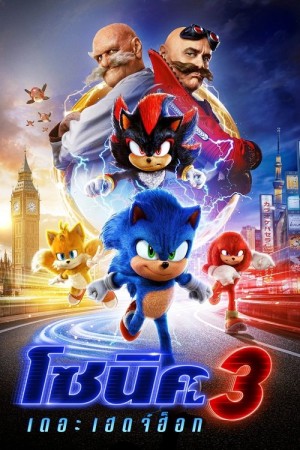 โซนิค เดอะ เฮดจ์ฮ็อก 3 (2024) Sonic the Hedgehog 3