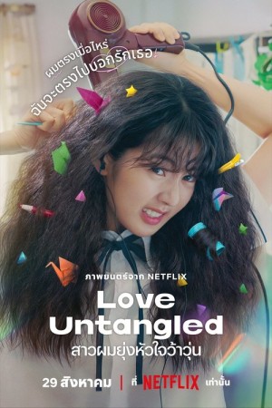 สาวผมยุ่งหัวใจว้าวุ่น (2025) Love Untangled