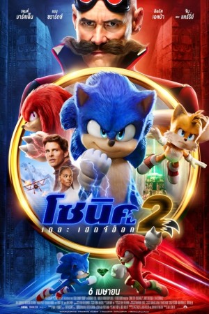 โซนิค เดอะ เฮดจ์ฮ็อค 2 (2022) Sonic the Hedgehog 2