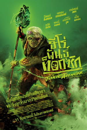 ฮีโร่พันธุ์ท็อกซิก (2025) The Toxic Avenger Unrated
