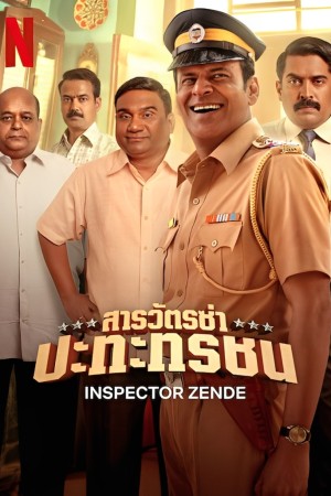 สารวัตรซ่าปะทะทรชน (2025) Inspector Zende