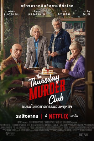ชมรมไขคดีฆาตกรรมวันพฤหัสฯ (2025) The Thursday Murder Club