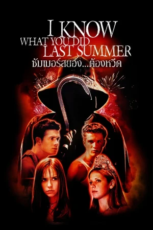 ซัมเมอร์สยอง...ต้องหวีด (1997) I Know What You Did Last Summer