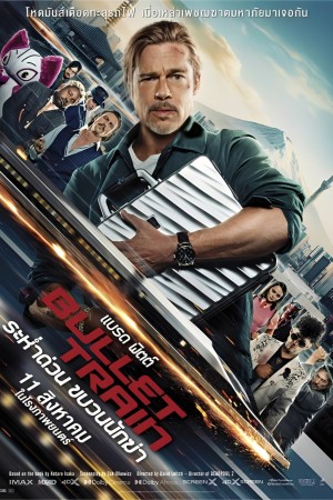 ระห่ำด่วน ขบวนนักฆ่า (2022) Bullet Train