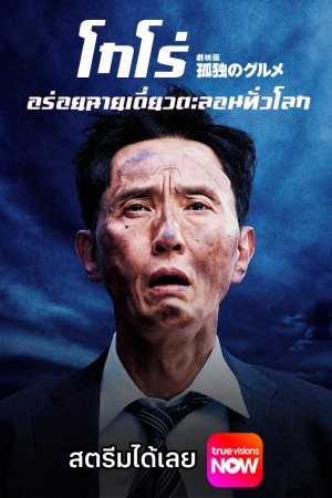 โกโร่ อร่อยฉายเดี่ยวตะลอนทั่วโลก (2025) The Solitary Gourmet