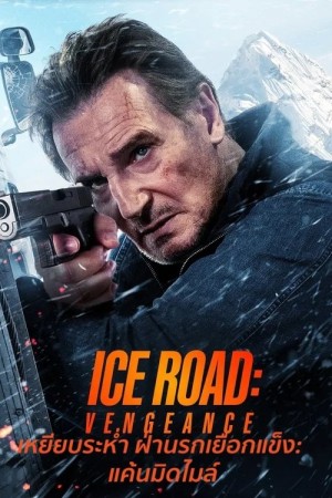 เหยียบระห่ำ ฝ่านรกเยือกแข็ง: แค้นมิดไมล์ (2025) Ice Road: Vengeance