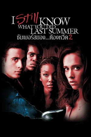 ซัมเมอร์สยอง...ต้องหวีด 2 (1998) I Still Know What You Did Last Summer