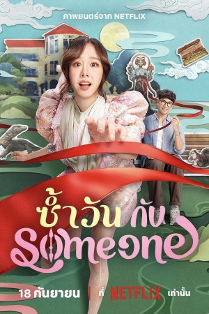 ซ้ำวัน กับ Someone (2025) Same Day with Someone