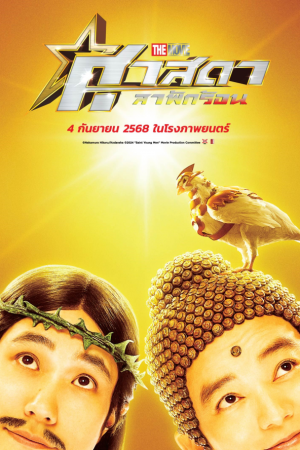 ศาสดาลาพักร้อน เดอะมูฟวี่ (2024) Saint Young Men Holy Men vs Demon Army