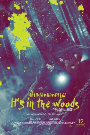 ป่าแปลกแลกตาย (2022) It's in the Woods (Sore ga Iru Mori)