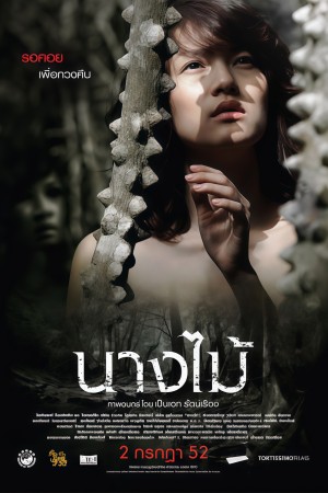 นางไม้ (2009) Nymph