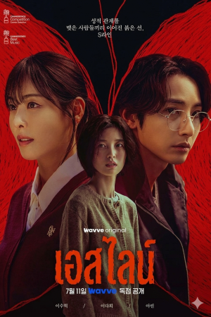 เอส ไลน์ S Line