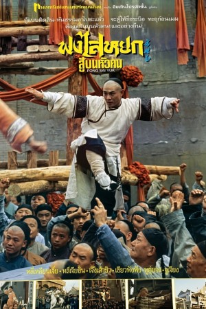 ฟงไสหยก สู้บนหัวคน (1993) Fong Sai yuk