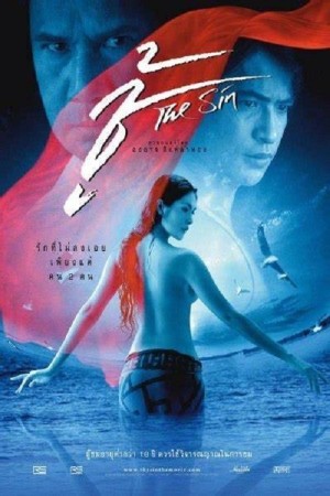 ชู้ (2004) The Sin