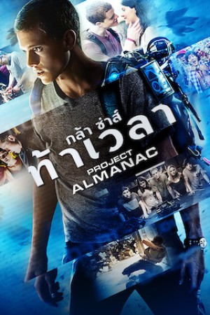 กล้า ซ่าส์ ท้าเวลา (2015) Project Almanac