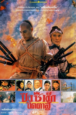 ปึงซีเง็ก ปิดตาสู้ (1993) The Legend of Fong Sai Yuk II