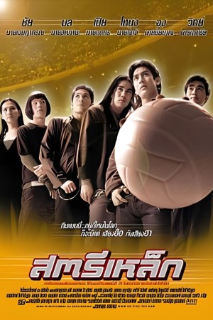 สตรีเหล็ก (2000) The Iron Ladies
