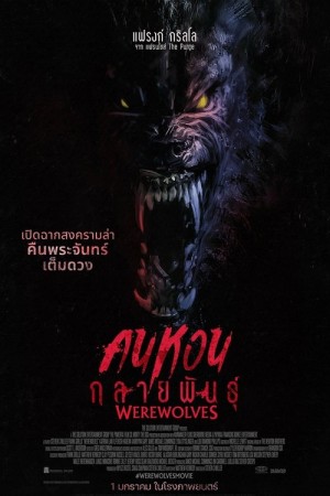 คนหอนกลายพันธุ์ (2024) Werewolves
