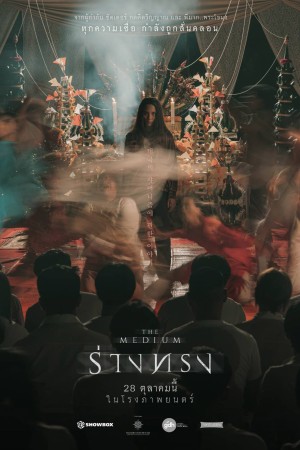 ร่างทรง (2021) The Medium
