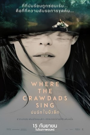 ปมรักในบึงลึก (2022) Where the Crawdads Sing