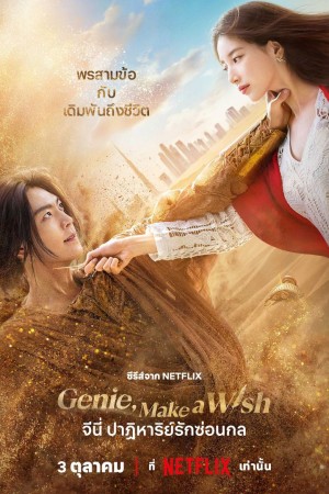 จีนี่ ปาฏิหาริย์รักซ่อนกล Genie Make a Wish